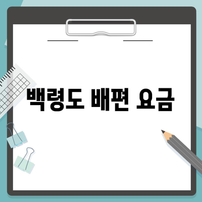 백령도 배편 요금