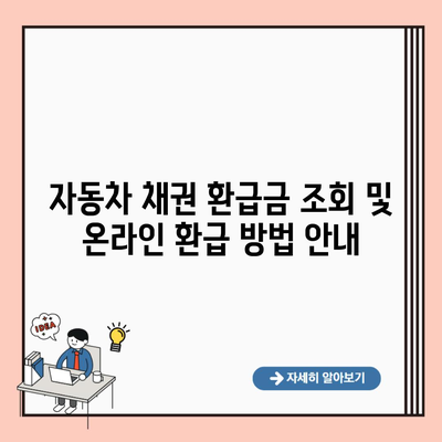 자동차 채권 환급금 조회 및 온라인 환급 방법 안내