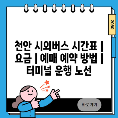 천안 시외버스 시간표 | 요금 | 예매 예약 방법 | 터미널 운행 노선