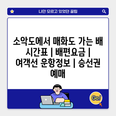 소악도에서 매화도 가는 배 시간표 | 배편요금 | 여객선 운항정보 | 승선권 예매