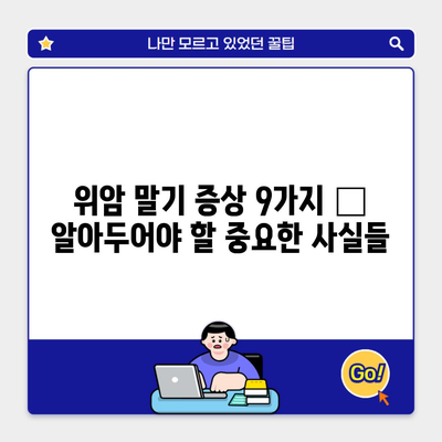 위암 말기 증상 9가지 – 알아두어야 할 중요한 사실들