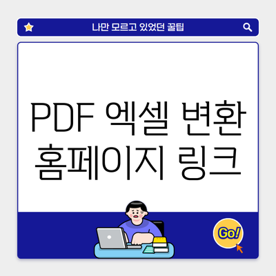 PDF 엑셀 변환 홈페이지 링크