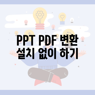 PPT PDF 변환 설치 없이 하기