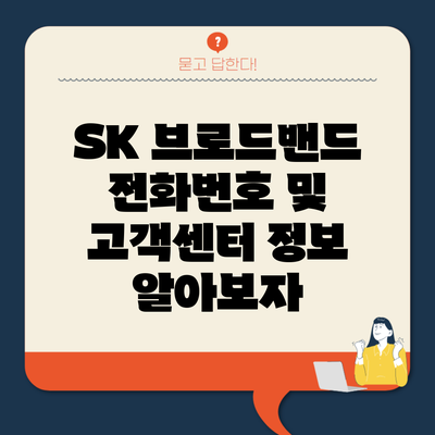 SK 브로드밴드 전화번호 및 고객센터 정보 알아보자