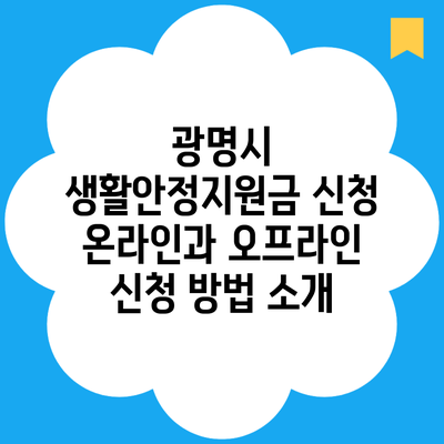 광명시 생활안정지원금 신청 온라인과 오프라인 신청 방법 소개