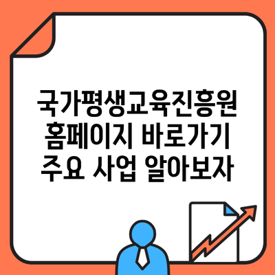 국가평생교육진흥원 홈페이지 바로가기 주요 사업 알아보자