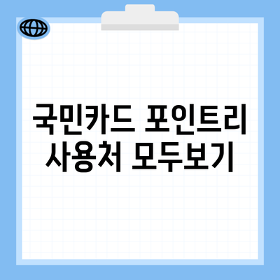 국민카드 포인트리 사용처 모두보기