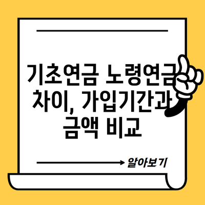 기초연금 노령연금 차이, 가입기간과 금액 비교