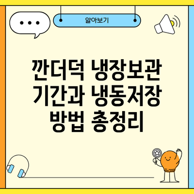 깐더덕 냉장보관 기간과 냉동저장 방법 총정리