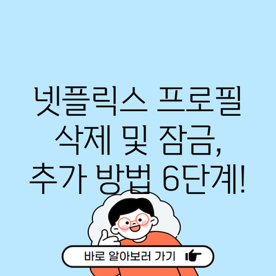 넷플릭스 프로필 삭제 및 잠금, 추가 방법 6단계!