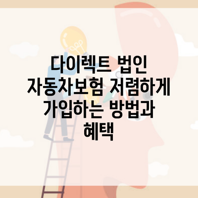 다이렉트 법인 자동차보험 저렴하게 가입하는 방법과 혜택