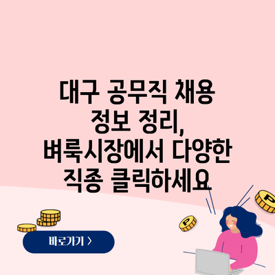 대구 공무직 채용 정보 정리, 벼룩시장에서 다양한 직종 클릭하세요
