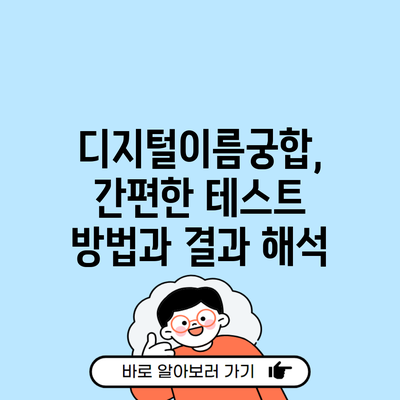 디지털이름궁합, 간편한 테스트 방법과 결과 해석