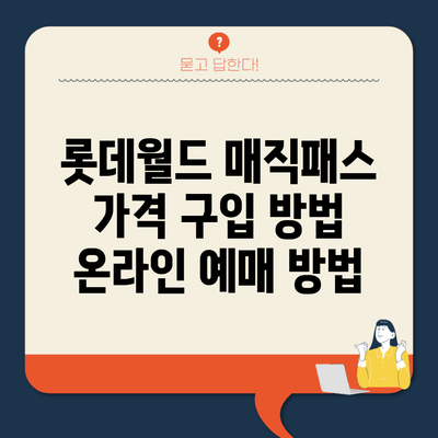 롯데월드 매직패스 가격 구입 방법 온라인 예매 방법
