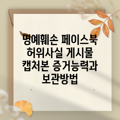 명예훼손 페이스북 허위사실 게시물 캡처본 증거능력과 보관방법