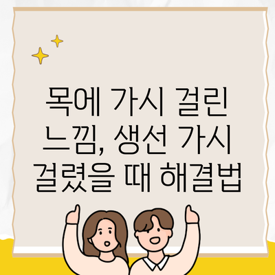 목에 가시 걸린 느낌, 생선 가시 걸렸을 때 해결법