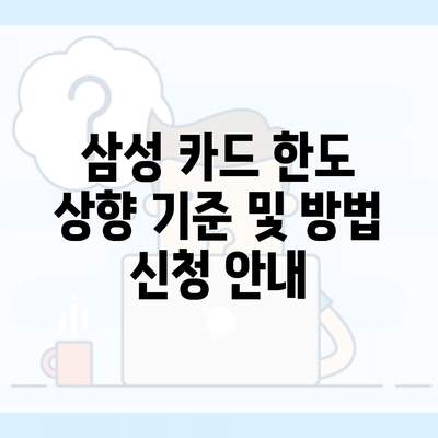 삼성 카드 한도 상향 기준 및 방법 신청 안내