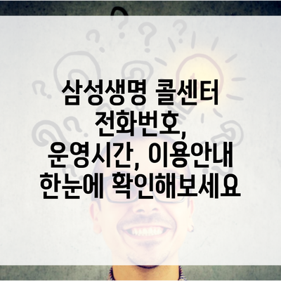 삼성생명 콜센터 전화번호, 운영시간, 이용안내 한눈에 확인해보세요