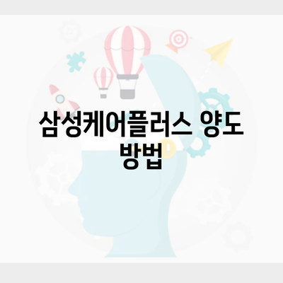 삼성케어플러스 양도 방법