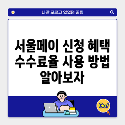 서울페이 신청 혜택 수수료율 사용 방법 알아보자