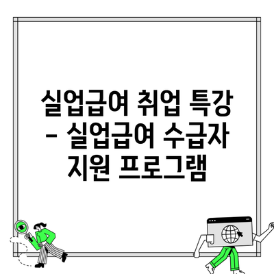 실업급여 취업 특강 – 실업급여 수급자 지원 프로그램