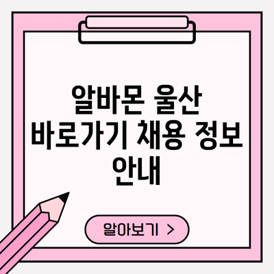 알바몬 울산 바로가기 채용 정보 안내