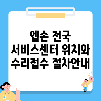 엡손 전국 서비스센터 위치와 수리접수 절차안내