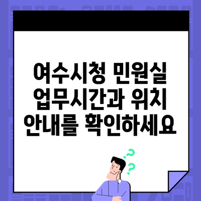 여수시청 민원실 업무시간과 위치 안내를 확인하세요