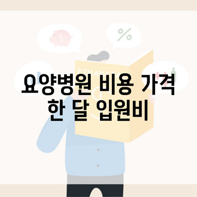 요양병원 비용 가격 한 달 입원비