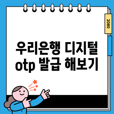 우리은행 디지털 otp 발급 해보기
