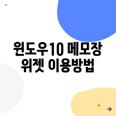 윈도우10 메모장 위젯 이용방법