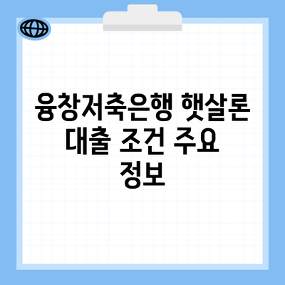 융창저축은행 햇살론 대출 조건 주요 정보