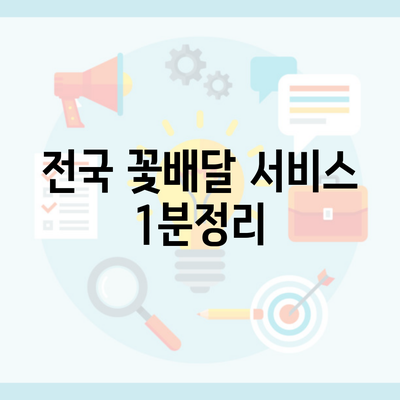 전국 꽃배달 서비스 1분정리