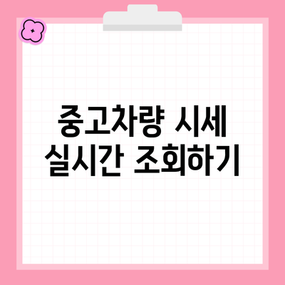 중고차량 시세 실시간 조회하기