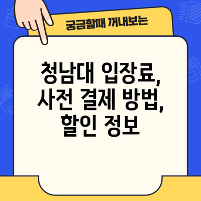 청남대 입장료, 사전 결제 방법, 할인 정보