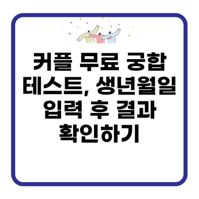 커플 무료 궁합 테스트, 생년월일 입력 후 결과 확인하기