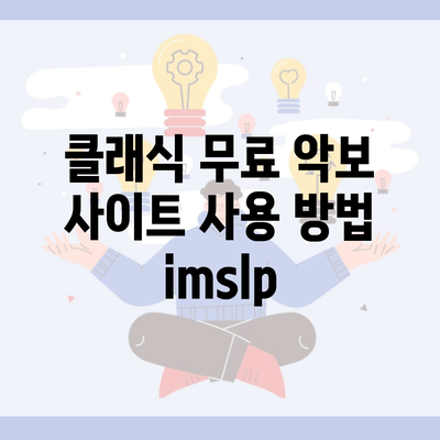 클래식 무료 악보 사이트 사용 방법 imslp