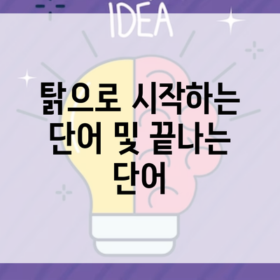 탉으로 시작하는 단어 및 끝나는 단어