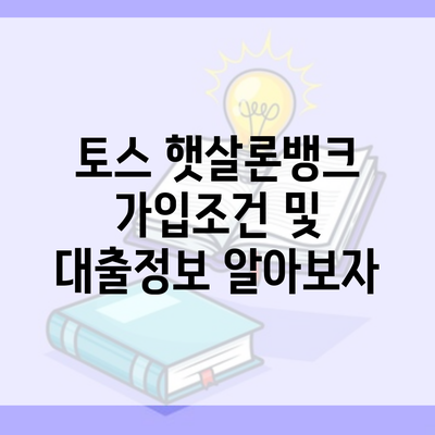 토스 햇살론뱅크 가입조건 및 대출정보 알아보자