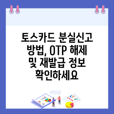 토스카드 분실신고 방법, OTP 해제 및 재발급 정보 확인하세요