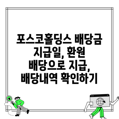 포스코홀딩스 배당금 지급일, 환원 배당으로 지급, 배당내역 확인하기
