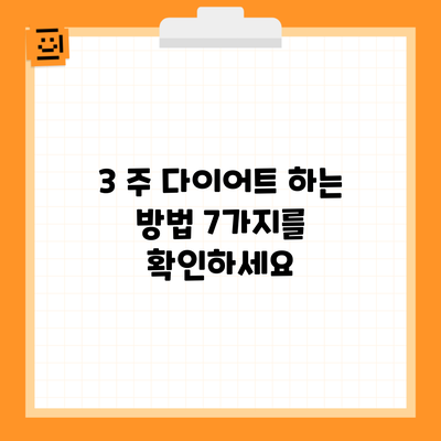 3 주 다이어트 하는 방법 7가지를 확인하세요
