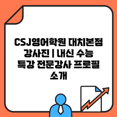 CSJ영어학원 대치본점 강사진 | 내신 수능 특강 전문강사 프로필 소개