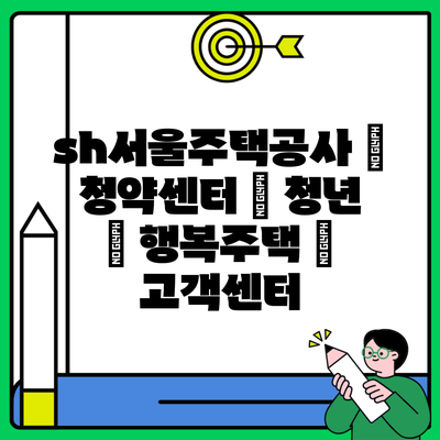 sh서울주택공사 | 청약센터 | 청년 | 행복주택 | 고객센터