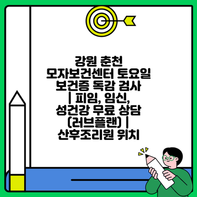 강원 춘천 모자보건센터 토요일 보건증 독감 검사 | 피임, 임신, 성건강 무료 상담 (러브플랜) | 산후조리원 위치