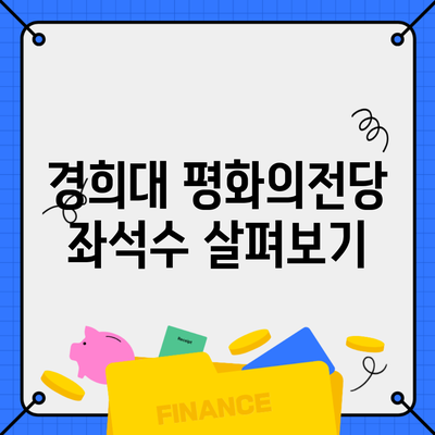 경희대 평화의전당 좌석수 살펴보기