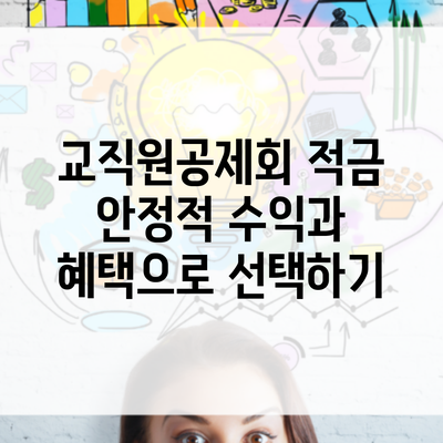 교직원공제회 적금 안정적 수익과 혜택으로 선택하기