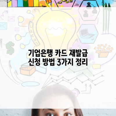 기업은행 카드 재발급 신청 방법 3가지 정리