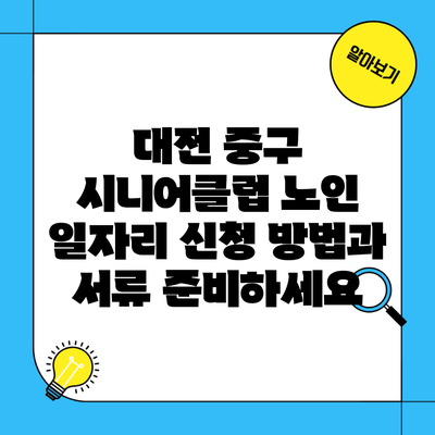 대전 중구 시니어클럽 노인 일자리 신청 방법과 서류 준비하세요