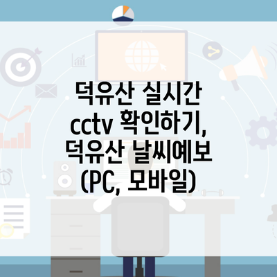 덕유산 실시간 cctv 확인하기, 덕유산 날씨예보 (PC, 모바일)